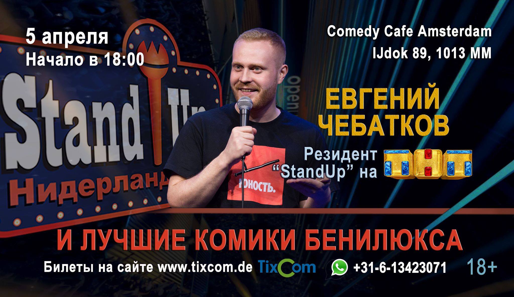 5 Апреля — Stand-Up в Амстердаме — Евгений Чебатков (ТНТ) — Координационный  Совет Российских Соотечественников в Нидерландах