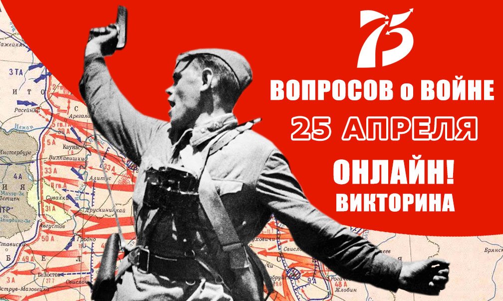 Та победа. Онлайн викторина победа. Викторина о той войне о той победе. 75 Вопросов.