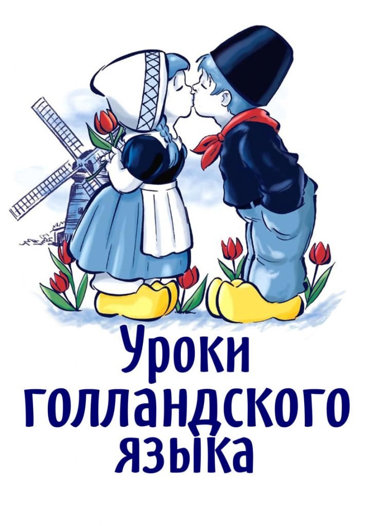 Нидерланды язык. Курсы по нидерландскому языку. Уроки в Нидерландах. Языки Нидерландов. Добрый день на голландском языке.