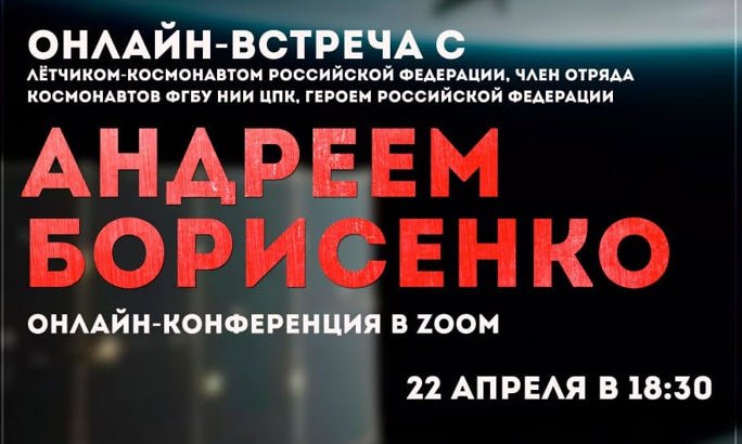 22 апреля — приглашаем всех желающих на онлайн-встречу с летчиком-космонавтом А.И. Борисенко