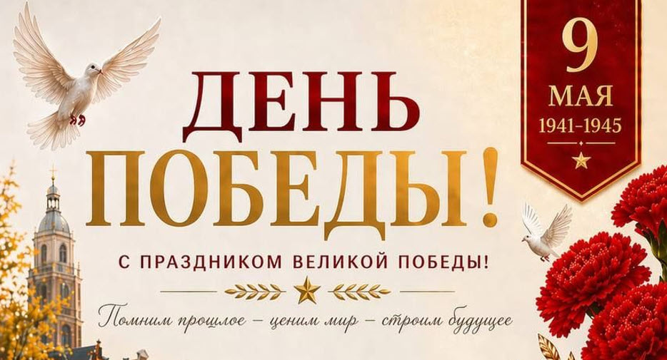 9 МАЯ — Праздничный вечер, посвящённый  Дню Победы!