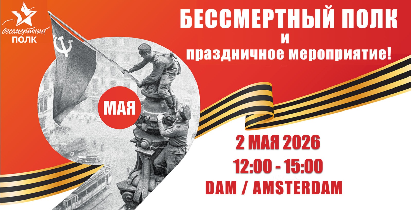 2 МАЯ 2026 БЕССМЕРТНЫЙ ПОЛК В АМСТЕРДАМЕ