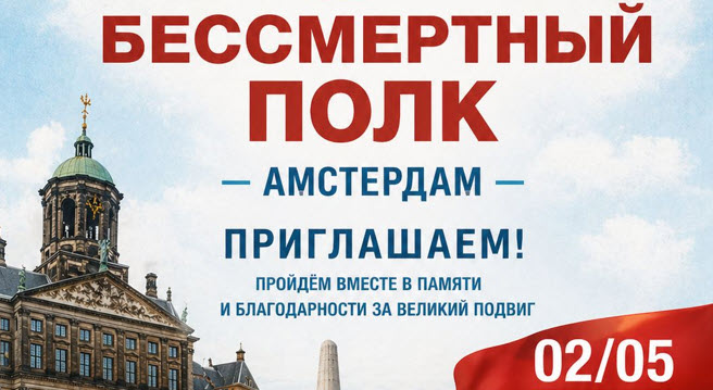 2 МАЯ 2026 БЕССМЕРТНЫЙ ПОЛК В АМСТЕРДАМЕ