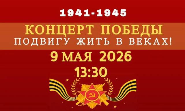 9 МАЯ 2026 — Концерт Победы — Leusden