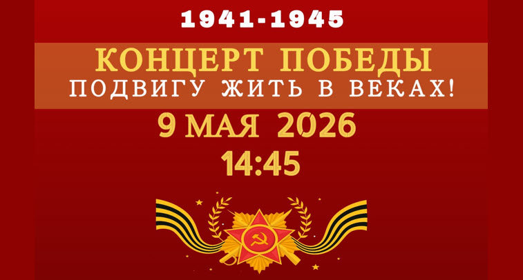9 МАЯ 2026 — Концерт Победы — AARLANDERVEEN