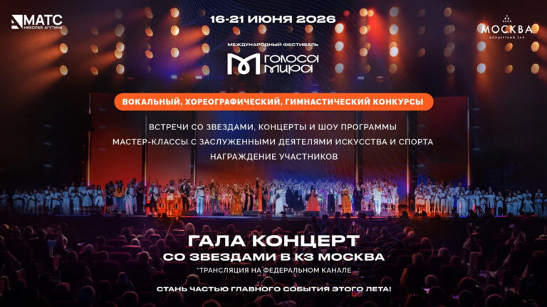 Международный фестиваль «Голоса Мира 2026»