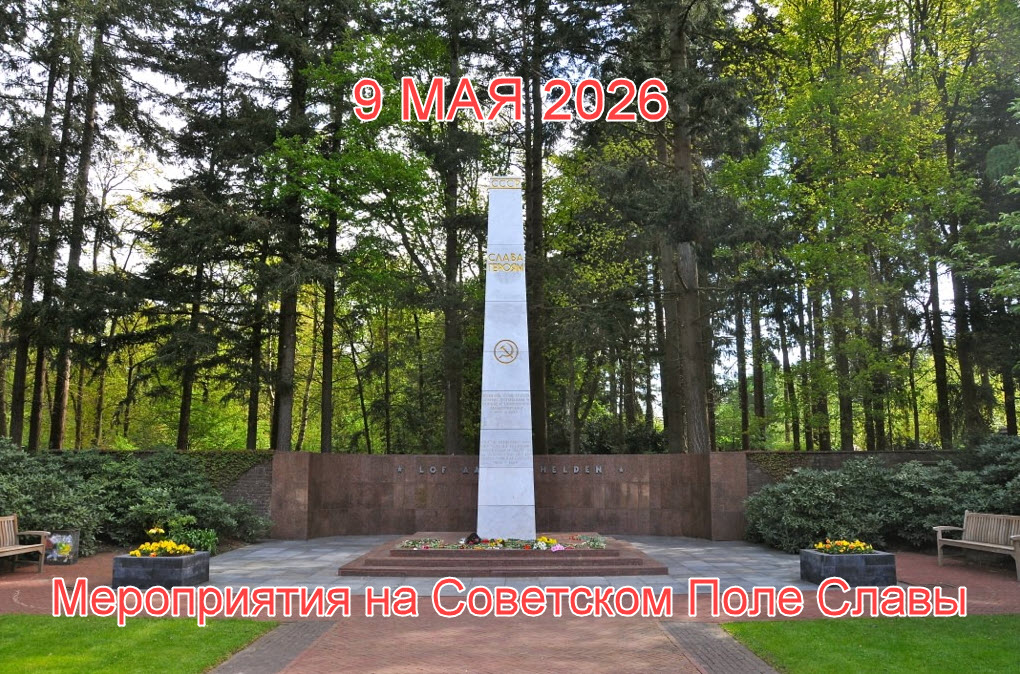 9 Мая 2026 года! Внимание информация о «Советском Поле Славы» в Нидерландах